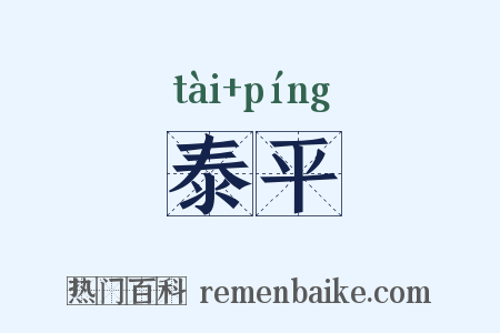 泰平是什么意思的图片